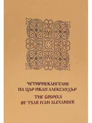 The Gospels of Tsar Ivan Alexander